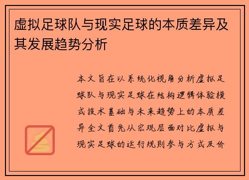 虚拟足球队与现实足球的本质差异及其发展趋势分析 虚拟足球队与现实足球的本质差异及其发展趋势分析
