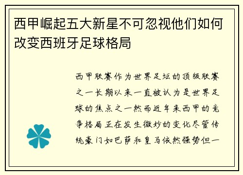 西甲崛起五大新星不可忽视他们如何改变西班牙足球格局 西甲崛起五大新星不可忽视他们如何改变西班牙足球格局