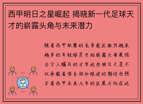 西甲明日之星崛起 揭晓新一代足球天才的崭露头角与未来潜力