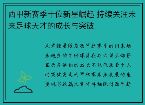 西甲新赛季十位新星崛起 持续关注未来足球天才的成长与突破