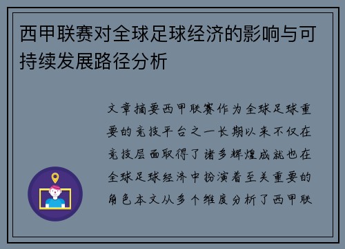 西甲联赛对全球足球经济的影响与可持续发展路径分析