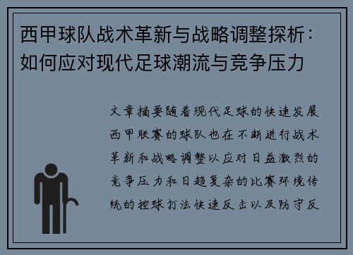 西甲球队战术革新与战略调整探析:如何应对现代足球潮流与竞争压力 西甲球队战术革新与战略调整探析:如何应对现代足球潮流与竞争压力