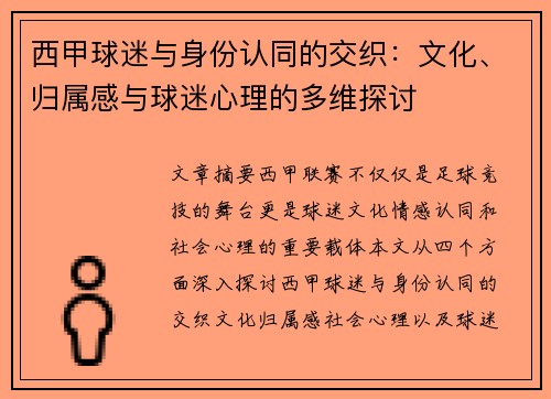 西甲球迷与身份认同的交织：文化、归属感与球迷心理的多维探讨