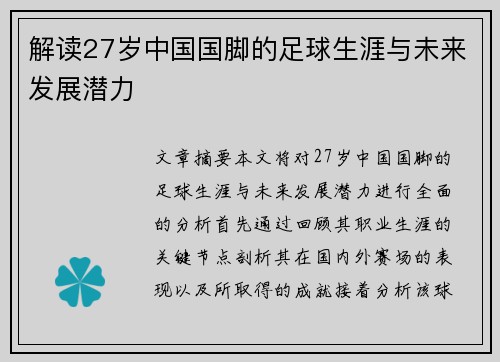 解读27岁中国国脚的足球生涯与未来发展潜力