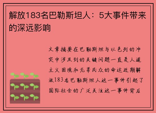 解放183名巴勒斯坦人:5大事件带来的深远影响 解放183名巴勒斯坦人:5大事件带来的深远影响