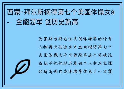 西蒙·拜尔斯摘得第七个美国体操女子全能冠军 创历史新高 西蒙·拜尔斯摘得第七个美国体操女子全能冠军 创历史新高