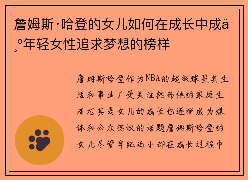 詹姆斯·哈登的女儿如何在成长中成为年轻女性追求梦想的榜样