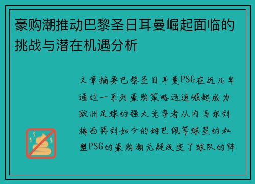 豪购潮推动巴黎圣日耳曼崛起面临的挑战与潜在机遇分析