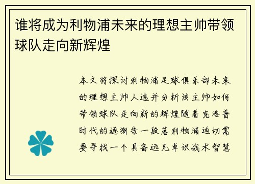 谁将成为利物浦未来的理想主帅带领球队走向新辉煌