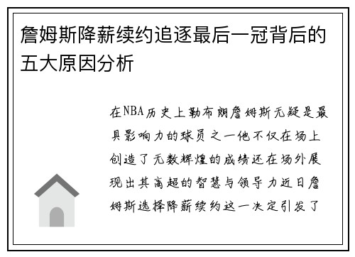 詹姆斯降薪续约追逐最后一冠背后的五大原因分析