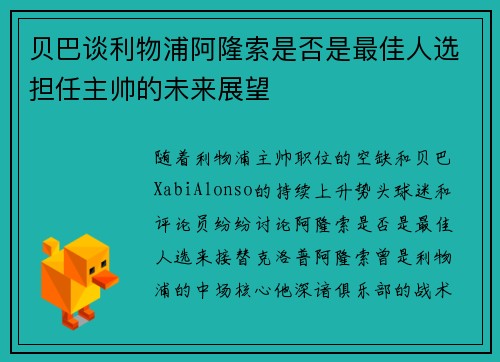 贝巴谈利物浦阿隆索是否是最佳人选担任主帅的未来展望