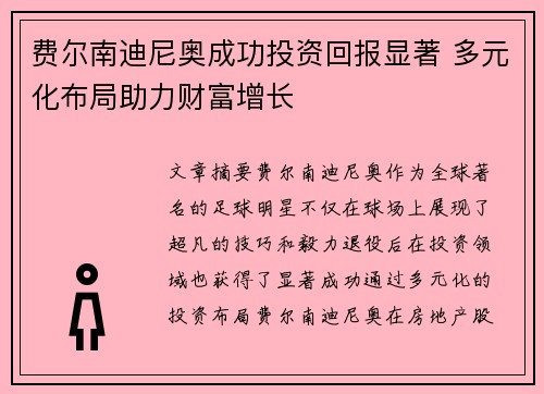 费尔南迪尼奥成功投资回报显著 多元化布局助力财富增长 费尔南迪尼奥成功投资回报显著 多元化布局助力财富增长