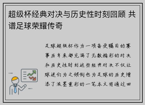 超级杯经典对决与历史性时刻回顾 共谱足球荣耀传奇