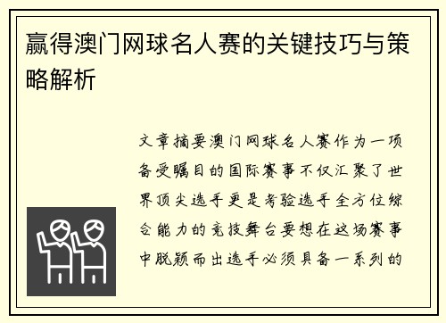 赢得澳门网球名人赛的关键技巧与策略解析
