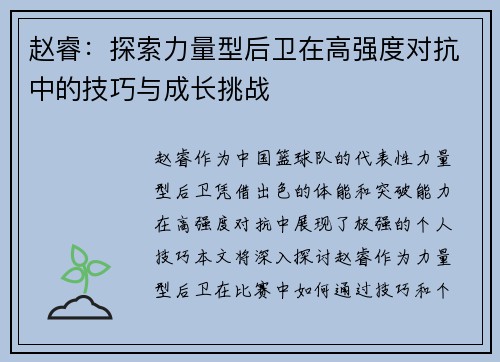 赵睿:探索力量型后卫在高强度对抗中的技巧与成长挑战 赵睿:探索力量型后卫在高强度对抗中的技巧与成长挑战