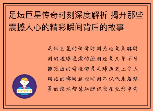 足坛巨星传奇时刻深度解析 揭开那些震撼人心的精彩瞬间背后的故事