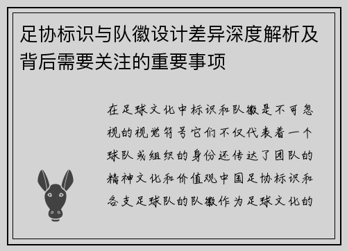 足协标识与队徽设计差异深度解析及背后需要关注的重要事项