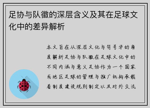 足协与队徽的深层含义及其在足球文化中的差异解析