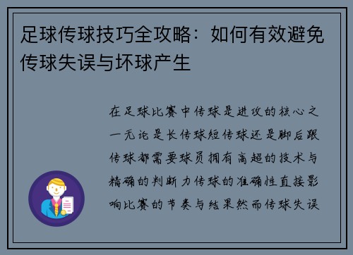 足球传球技巧全攻略：如何有效避免传球失误与坏球产生