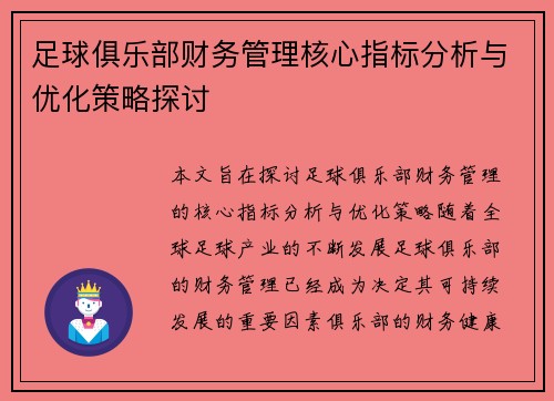 足球俱乐部财务管理核心指标分析与优化策略探讨
