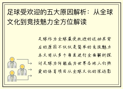 足球受欢迎的五大原因解析：从全球文化到竞技魅力全方位解读