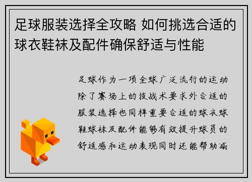 足球服装选择全攻略 如何挑选合适的球衣鞋袜及配件确保舒适与性能