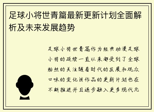 足球小将世青篇最新更新计划全面解析及未来发展趋势