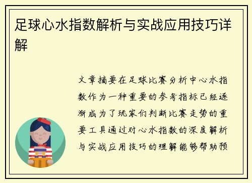 足球心水指数解析与实战应用技巧详解