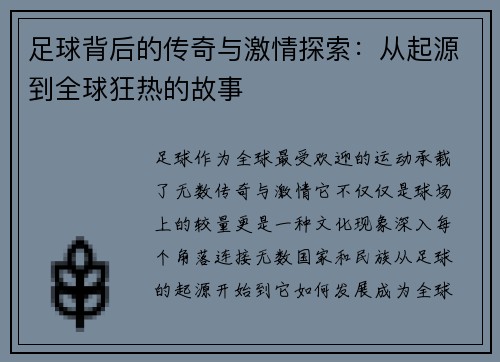 足球背后的传奇与激情探索：从起源到全球狂热的故事