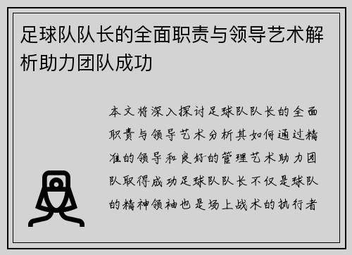 足球队队长的全面职责与领导艺术解析助力团队成功