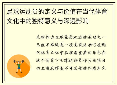 足球运动员的定义与价值在当代体育文化中的独特意义与深远影响